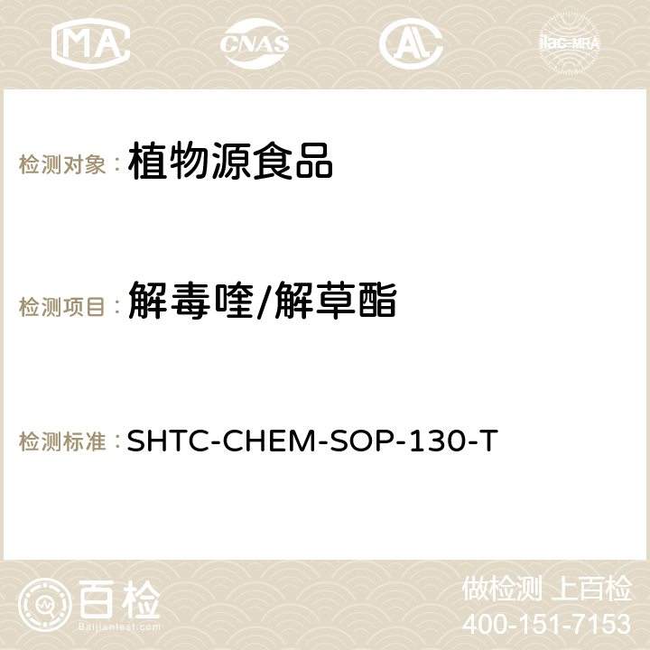 解毒喹/解草酯 SHTC-CHEM-SOP-130-T 植物性食品中202种农药及相关化学品残留量的测定 气相色谱-串联质谱法 