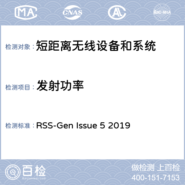 发射功率 RSS-Gen —无线电设备合规性的一般要求 RSS-Gen Issue 5 2019