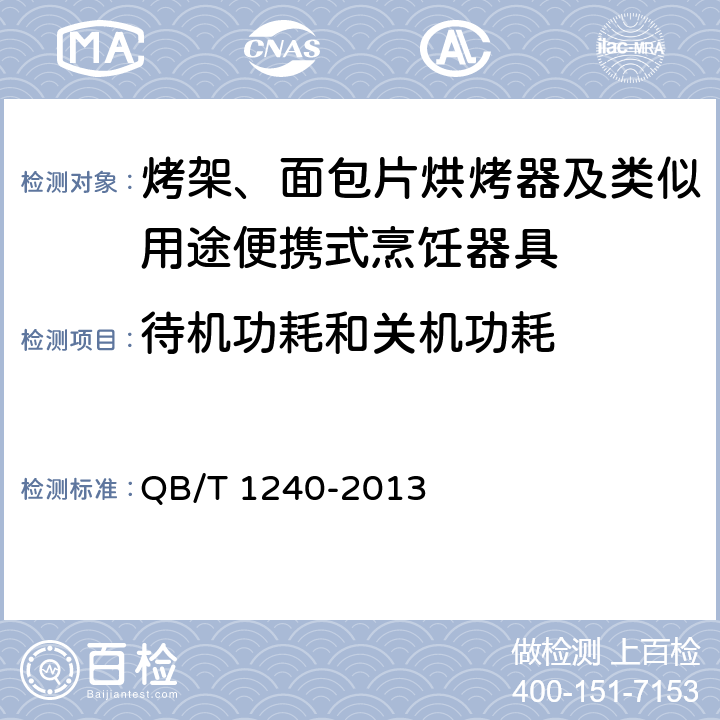 待机功耗和关机功耗 家用和类似用途食品烘烤器具 面包片烘烤器 华夫饼炉 三明治炉 QB/T 1240-2013 5.5