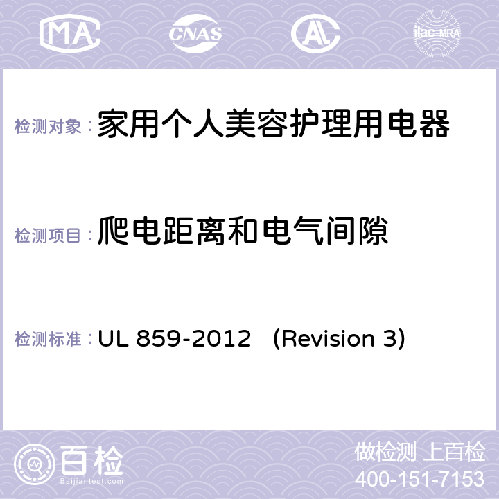 爬电距离和电气间隙 UL安全标准 家用个人美容护理用电器 UL 859-2012 (Revision 3) 26