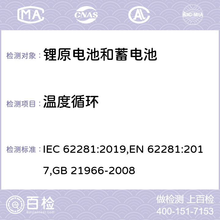 温度循环 锂原电池和蓄电池在运输中的安全要求 IEC 62281:2019,EN 62281:2017,GB 21966-2008 6.3