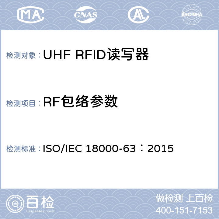 RF包络参数 IEC 18000-63:2015 信息技术.项目管理的射频识别.第63部分:860至960MHz的空中接口Type C参数； ISO/IEC 18000-63：2015