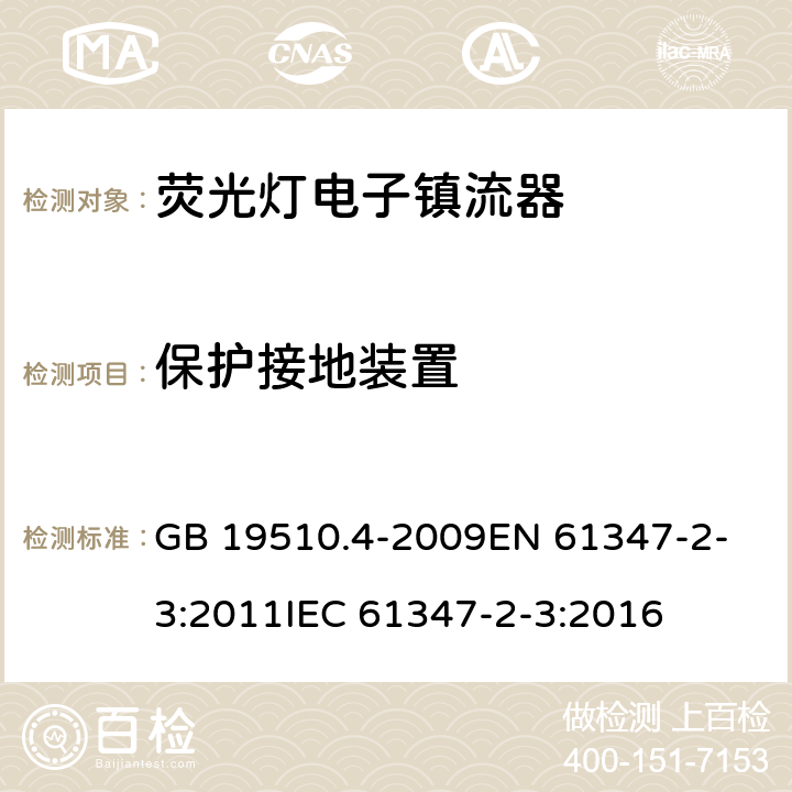 保护接地装置 灯的控制装置 第4部分荧光灯用 交流电子镇流器的特殊要求 GB 19510.4-2009
EN 61347-2-3:2011
IEC 61347-2-3:2016 10