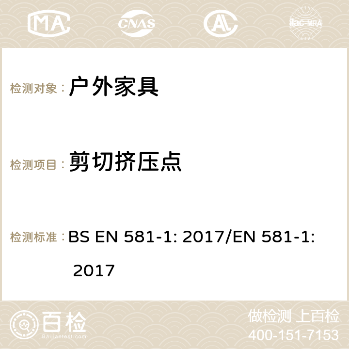 剪切挤压点 户外家具 - 露营, 家用和商用座椅和桌子 – 第1部分：一般安全要求  BS EN 581-1: 2017/EN 581-1: 2017 5.3