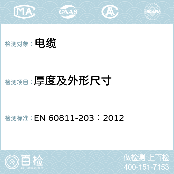 厚度及外形尺寸 电缆和光缆——绝缘材料测试方法——第202部分——通用测试，电缆外径测试 EN 60811-203：2012