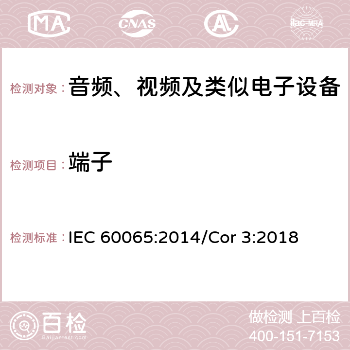 端子 音频、视频及类似电子设备 安全要求 IEC 60065:2014/Cor 3:2018 15