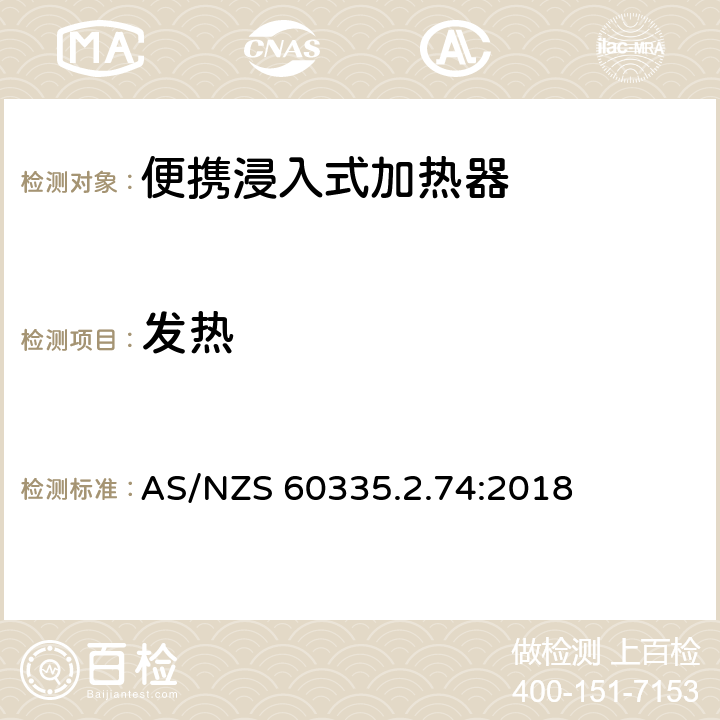 发热 家用和类似用途电器的安全 第2-74部分:便携浸入式加热器的特殊要求 AS/NZS 60335.2.74:2018 11