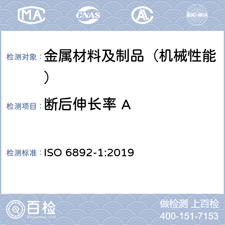 断后伸长率 A 金属材料 拉伸试验 第1部分:室温试验方法 ISO 6892-1:2019