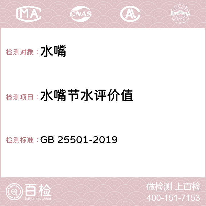 水嘴节水评价值 水嘴水效限定值及水效等级 GB 25501-2019