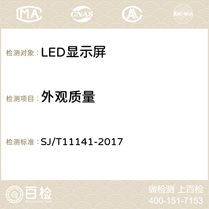 外观质量 发光二极管（LED）显示屏通用规范 SJ/T11141-2017 cl.6.5