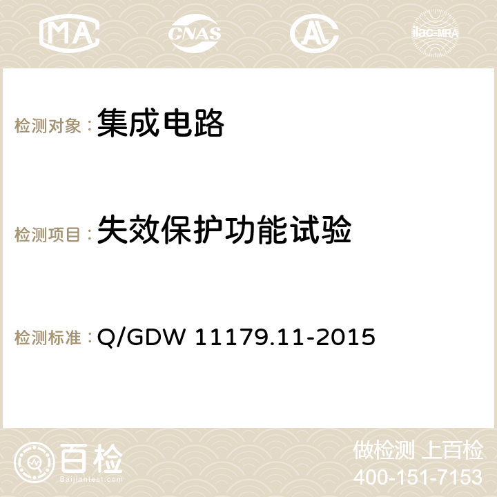 失效保护功能试验 电能表用元器件技术规范 第11部分：串口通信协议RS-485芯片 Q/GDW 11179.11-2015 7.3.3