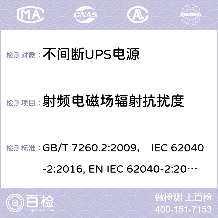 射频电磁场辐射抗扰度 不间断电源设备(UPS) 第2部分:电磁兼容性(EMC)要求 GB/T 7260.2:2009， IEC 62040-2:2016, EN IEC 62040-2:2018，BS EN IEC 62040-2:2018，AS IEC 62040.2:2019 6