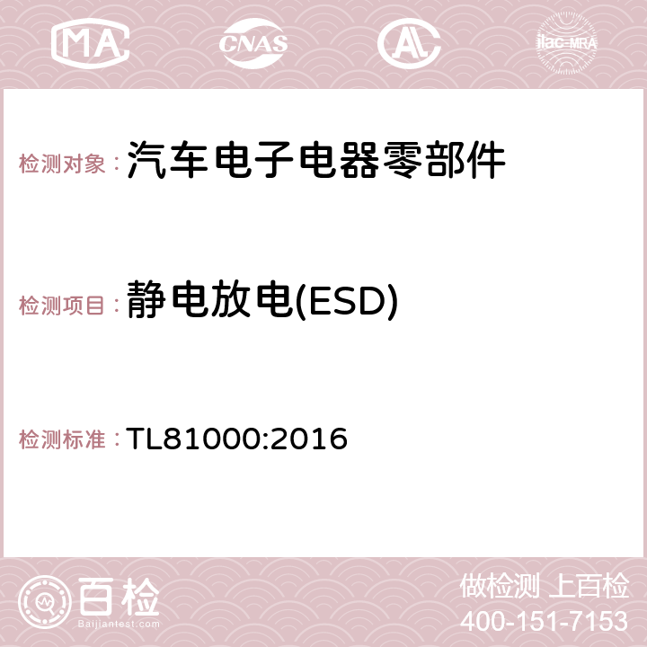 静电放电(ESD) 汽车电子元器件电磁兼容 TL81000:2016 3.1