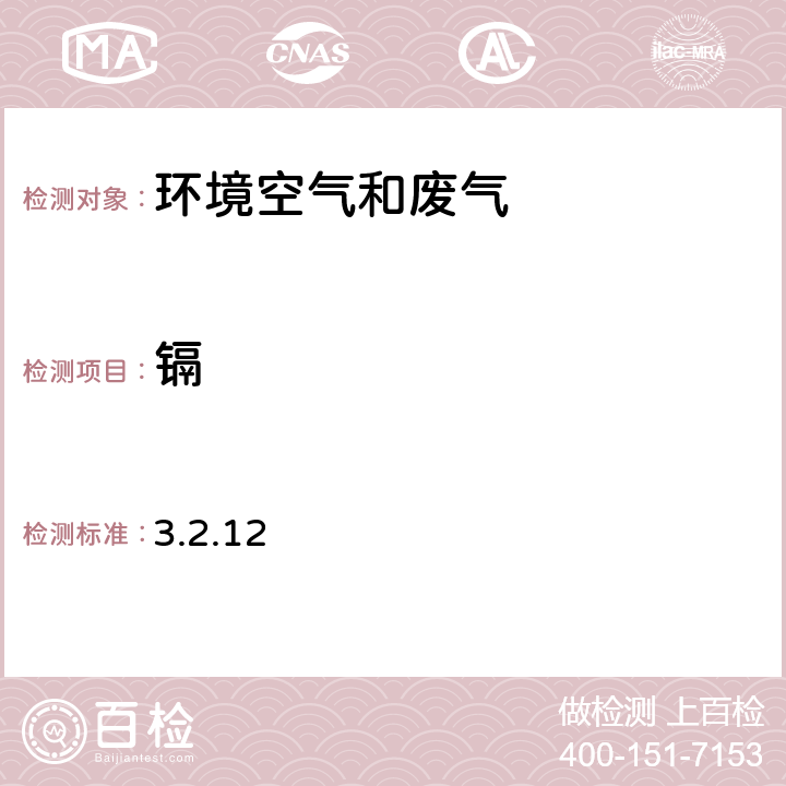 镉 原子吸收分光光度法 《空气和废气监测分析方法》（第四版） 国家环境保护总局（2003） 3.2.12