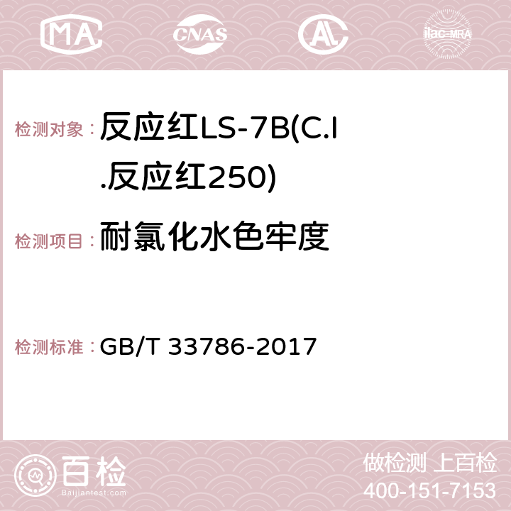 耐氯化水色牢度 反应红LS-7B(C.I.反应红250) GB/T 33786-2017 5.11.7