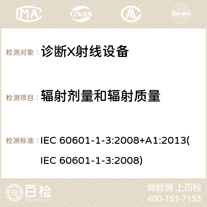 辐射剂量和辐射质量 医用电气设备.第1-3部分:基本安全和基本性能的通用要求.并列标准:诊断X射线设备的辐射防护 IEC 60601-1-3:2008+A1:2013(IEC 60601-1-3:2008) 6.3