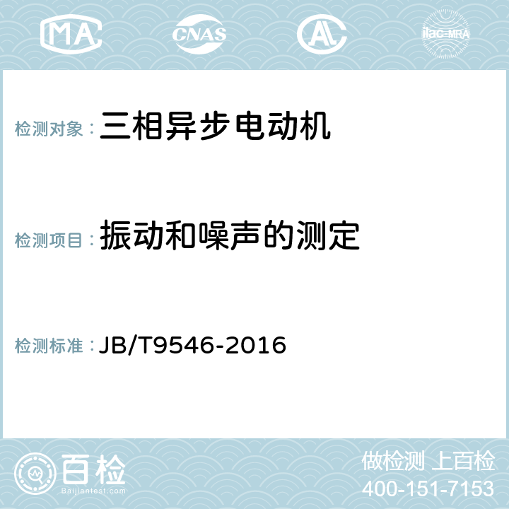 振动和噪声的测定 YLJ系列卷绕用力矩三相异步电动机技术条件 JB/T9546-2016 6.2.2