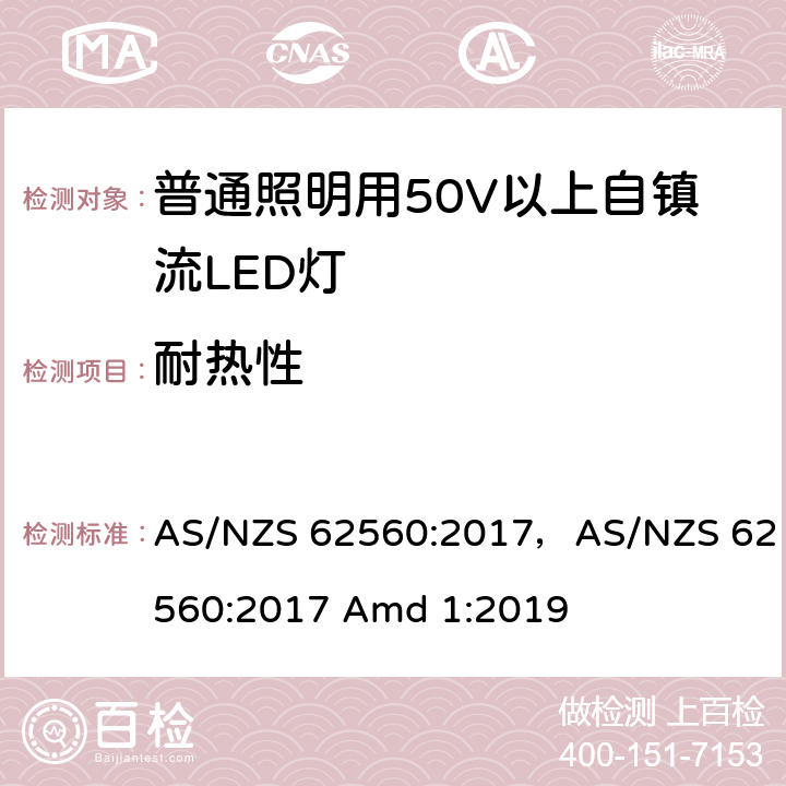 耐热性 普通照明用50V以上自镇流LED灯 AS/NZS 62560:2017，AS/NZS 62560:2017 Amd 1:2019 11