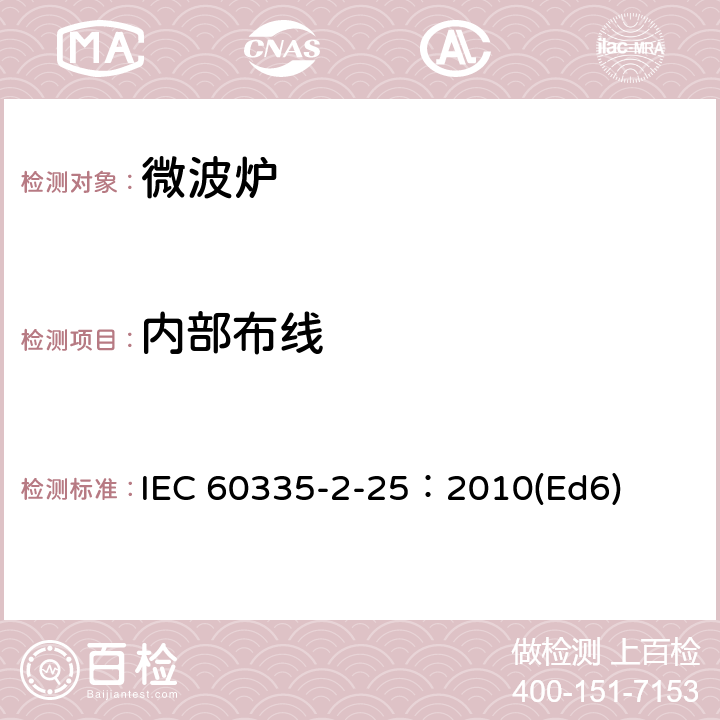 內部布線 家用和類似用途電器的安全微波爐,包括組合型微波爐的特殊要求 IEC 60335-2-25：2010(Ed6) 23