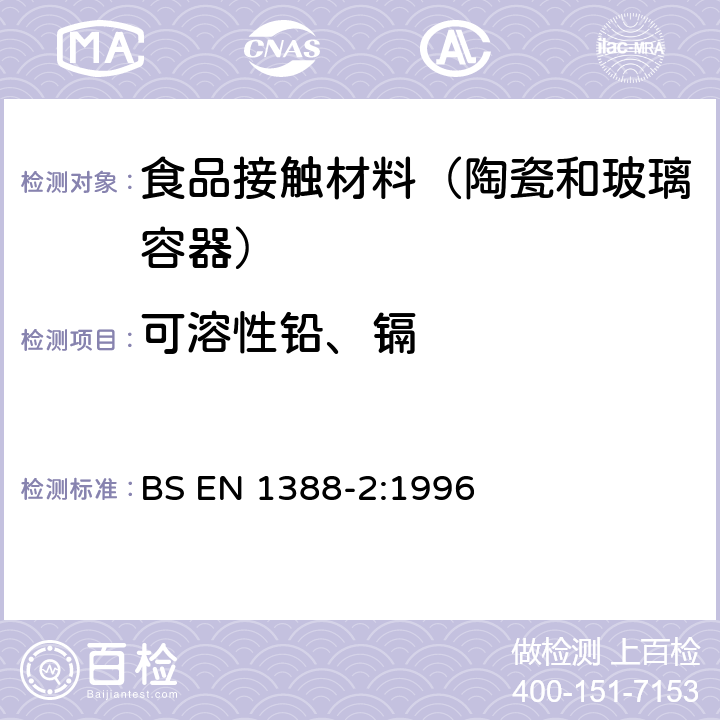 可溶性铅、镉 与食品接触的材料和物品 硅酸盐表面 第2部分：陶瓷品之外的硅酸盐表面铅和镉溶出量的测定 BS EN 1388-2:1996