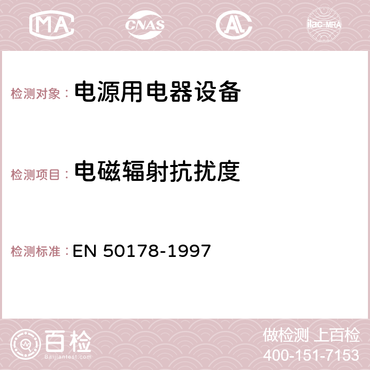 电磁辐射抗扰度 EN 50178 电源用电器设备安装要求 -1997 9.4.6.2