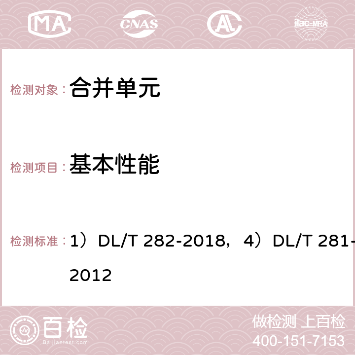 基本性能 1）合并单元技术条件，4)合并单元测试规范 1）DL/T 282-2018，4）DL/T 281-2012 1）6.6，4）6.3