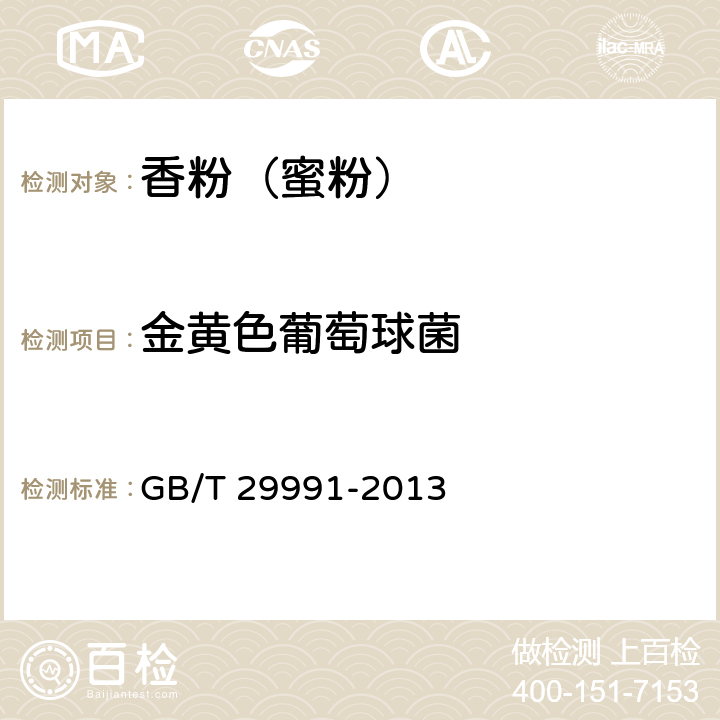 金黄色葡萄球菌 香粉（蜜粉） GB/T 29991-2013