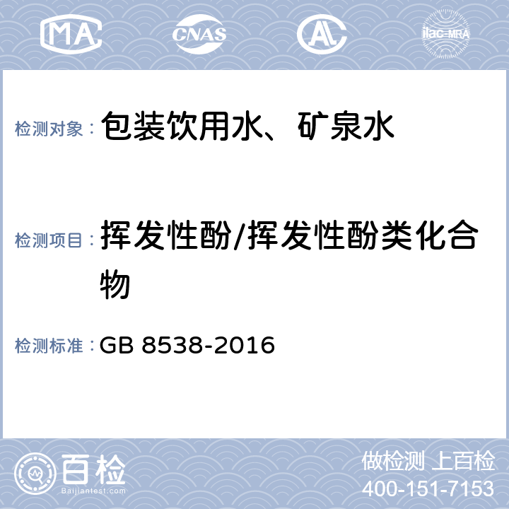 挥发性酚/挥发性酚类化合物 食品安全国家标准 饮用天然矿泉水检验方法 GB 8538-2016 46.1