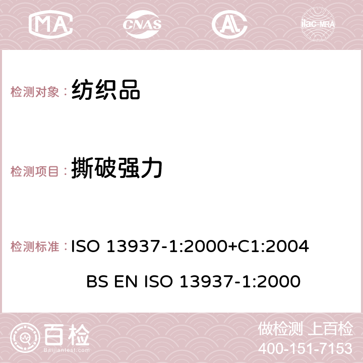 撕破强力 纺织品 织物撕破性能 第1部分：冲击摆锤法撕破强力的测定 ISO 13937-1:2000+C1:2004 BS EN ISO 13937-1:2000