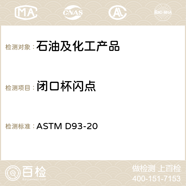 闭口杯闪点 用宾斯基-马丁闭口杯试验器测定闪点的标准测试方法 ASTM D93-20