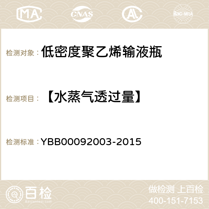 【水蒸气透过量】 92003-2015 水蒸气透过量测定法 YBB000