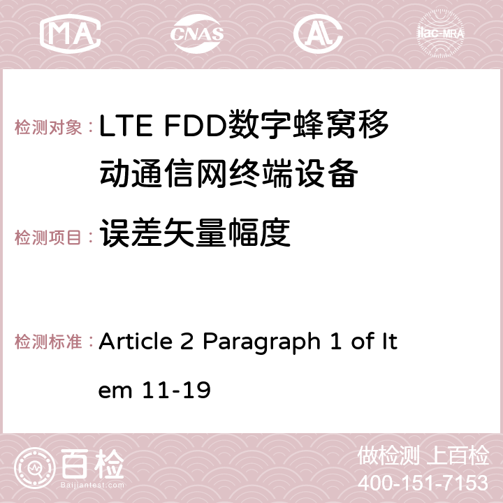 误差矢量幅度 MIC无线电设备条例规范 Article 2 Paragraph 1 of Item 11-19 5.4.2.1