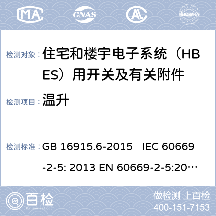 温升 家用和类似用途固定式电气装置的开关 第2-6部分：住宅和楼宇电子系统（HBES）用开关及有关附件 GB 16915.6-2015 IEC 60669-2-5: 2013 EN 60669-2-5:2016 SANS 60669.2.5:2014 17