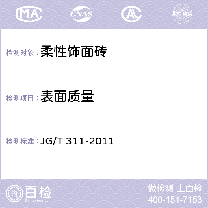 表面質量 《柔性飾面磚》 JG/T 311-2011 （6.3）