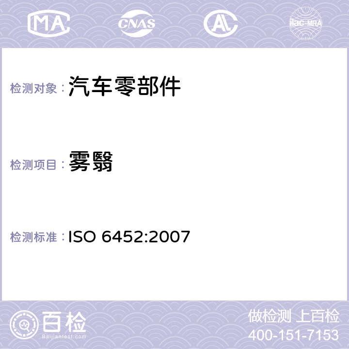 雾翳 ISO 6452:2007 橡胶或塑料涂层织物雾滴特性的测定 