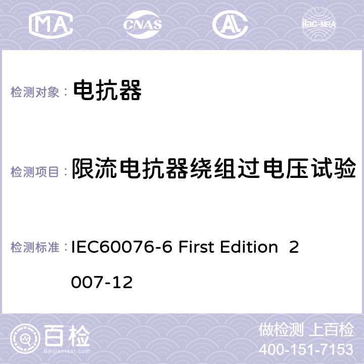 限流电抗器绕组过电压试验 电抗器 IEC60076-6 First Edition 2007-12 8.9.9