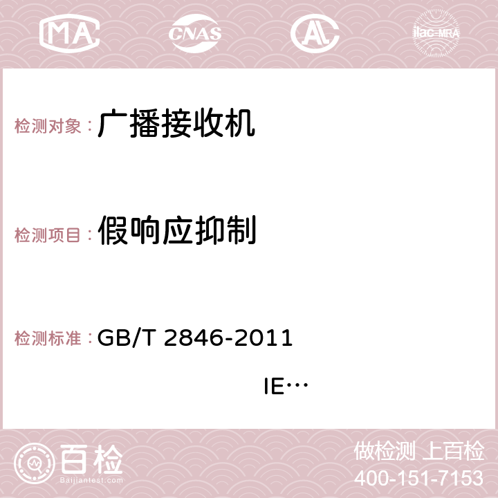 假响应抑制 调幅广播收音机测量方法 GB/T 2846-2011 IEC 60315-1:1988 IEC 60315-3:1999 4.7