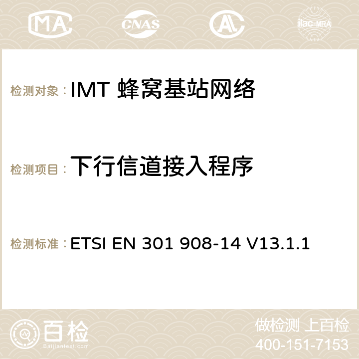 下行信道接入程序 《IMT蜂窝网络;无线电频谱的基本标准;第14部分:演化通用地面无线电接达(E-UTRA) 基站(BS)》 ETSI EN 301 908-14 V13.1.1 4.2.15