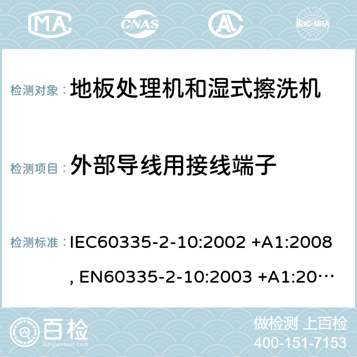 外部导线用接线端子 IEC 60335-2-10-2002 家用和类似用途电器安全 第2-10部分:地板处理机和湿式擦洗机的特殊要求