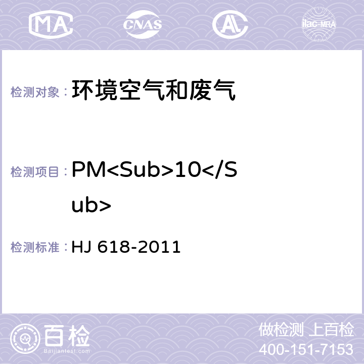 PM<Sub>10</Sub> 环境空气 PM10和PM2.5的测定 重量法及修改单 HJ 618-2011