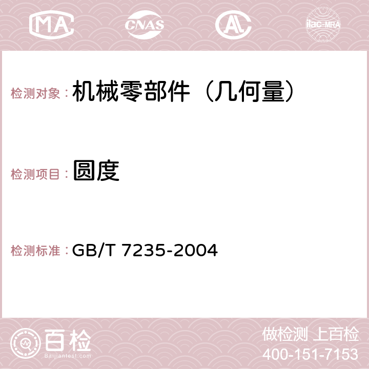 圆度 产品几何量技术规范（GPS）评定圆度误差的方法 半径变化量测量 GB/T 7235-2004