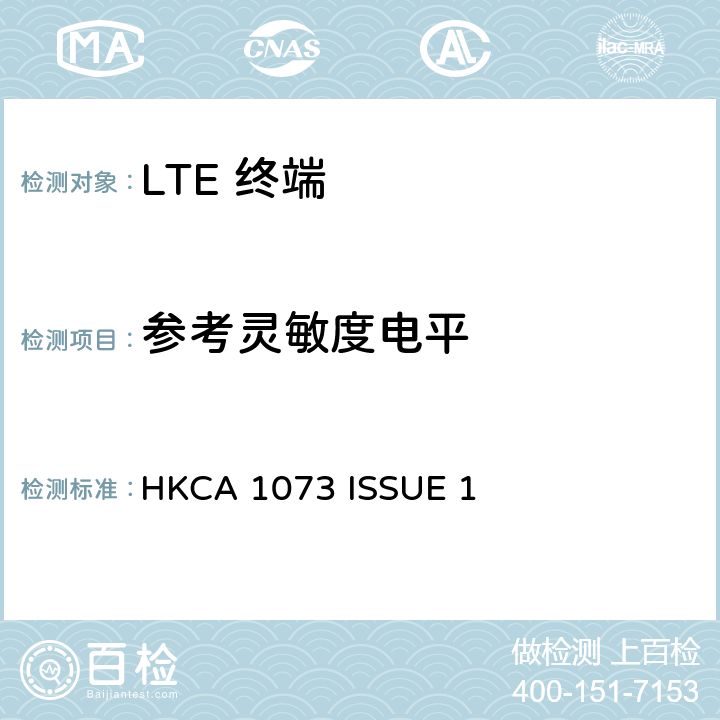 参考灵敏度电平 IMT 蜂窝网络设备-第13部分: E-UTRA FDD设备 HKCA 1073 ISSUE 1 4