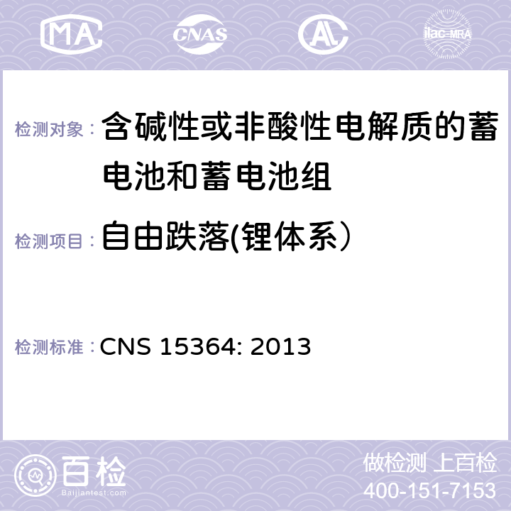 自由跌落(锂体系） 含碱性或其他非酸性电解质的蓄电池和蓄电池组 便携式密封蓄电池和蓄电池组的安全性要求 CNS 15364: 2013 8.3.3