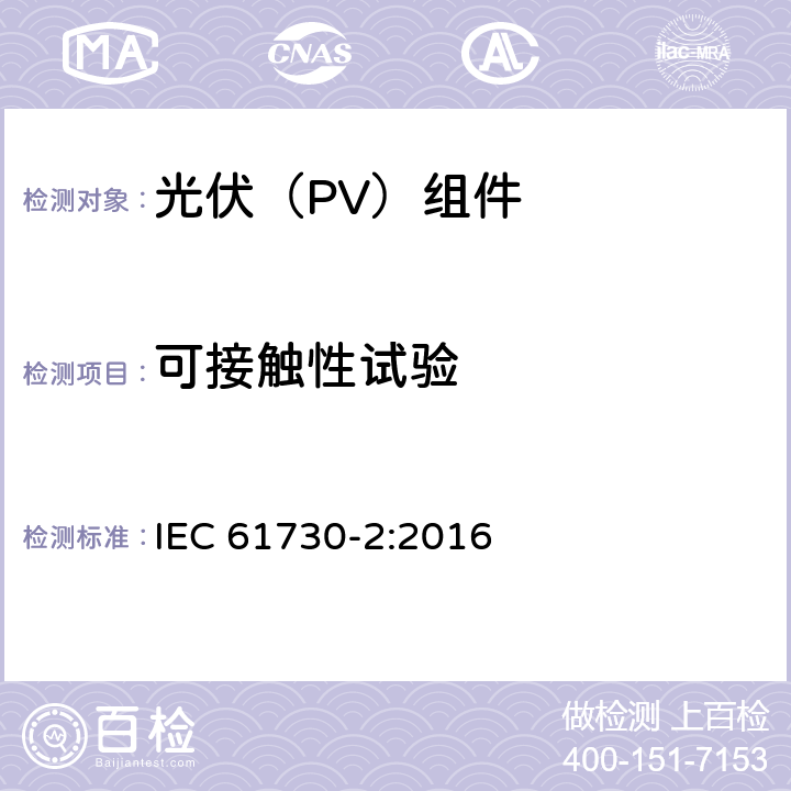 可接触性试验 光伏（PV）组件安全鉴定 第二部分：试验方法 IEC 61730-2:2016 10.9