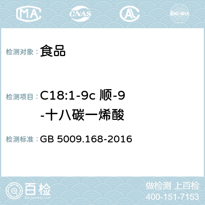 C18:1-9c 顺-9-十八碳一烯酸 食品安全国家标准 食品中脂肪酸的测定 GB 5009.168-2016