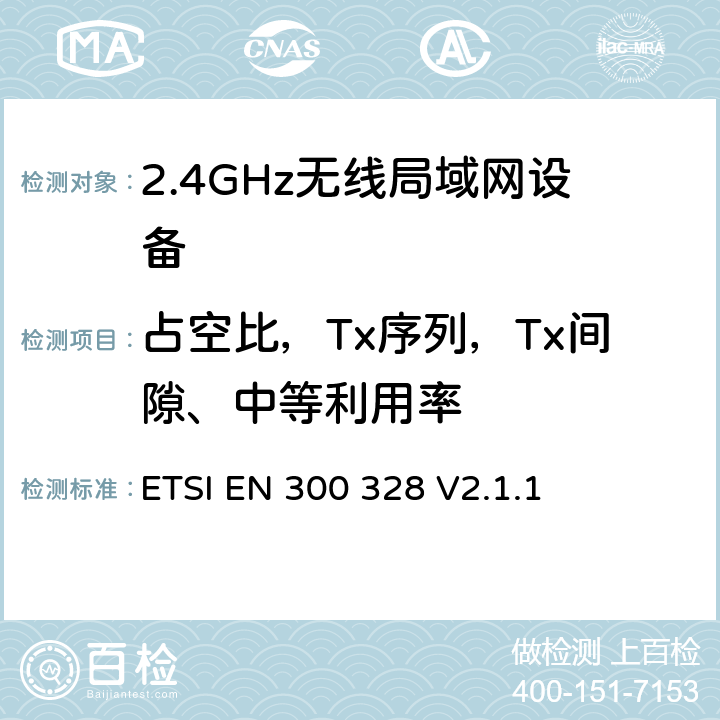 占空比，Tx序列，Tx间隙、中等利用率 《宽带传输系统;在2,4 GHz ISM频带中运行并使用宽带调制技术的数据传输设备;涵盖2014/53 / EU指令第3.2条基本要求的统一标准 》 ETSI EN 300 328 V2.1.1 5.4.2