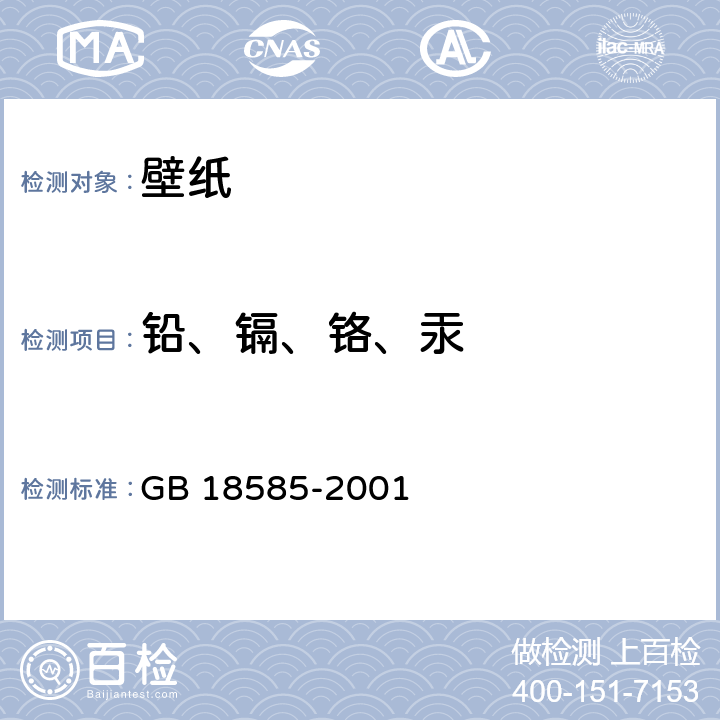 铅、镉、铬、汞 《室内装饰装修材料壁纸中有害物质限量》 GB 18585-2001 6.1