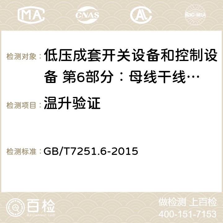 温升验证 低压成套开关设备和控制设备 第6部分：母线干线系统（母线槽） GB/T7251.6-2015 10.10