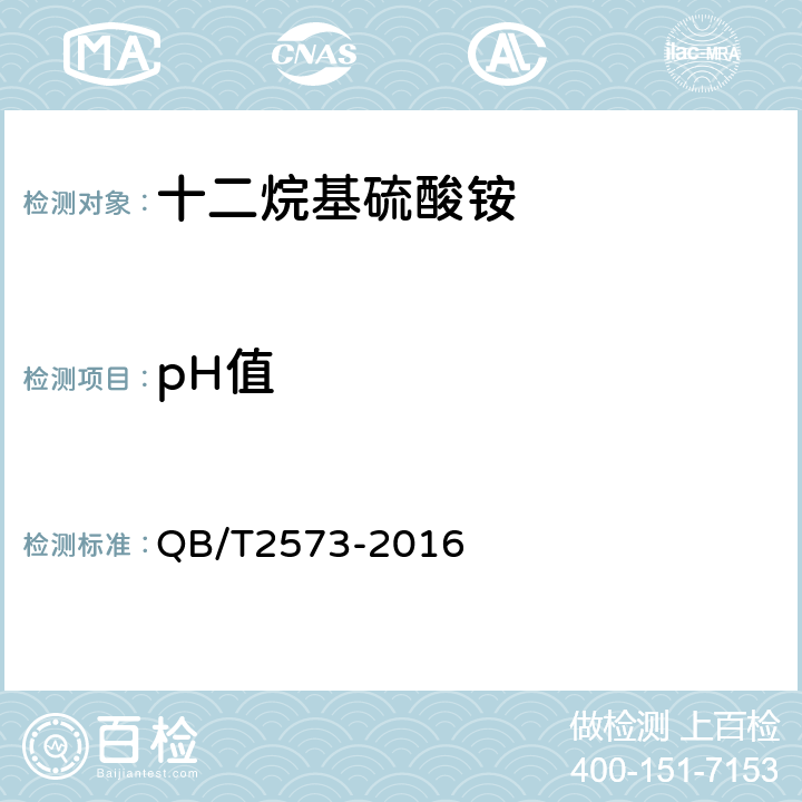 pH值 十二烷基硫酸铵 QB/T2573-2016 5.6/ GB/T 6368-2008