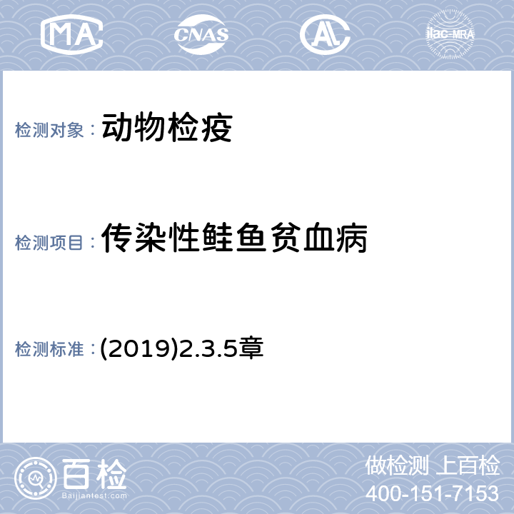 传染性鲑鱼贫血病 传染性鲑鱼贫血病检测 OIE《水生动物疾病诊断手册》 (2019)2.3.5章